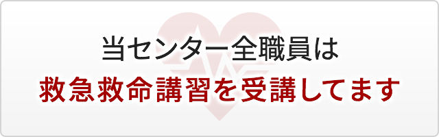 当センター全職員は救急救命講習を受講してます