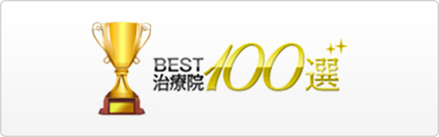 BEST治療院１００選