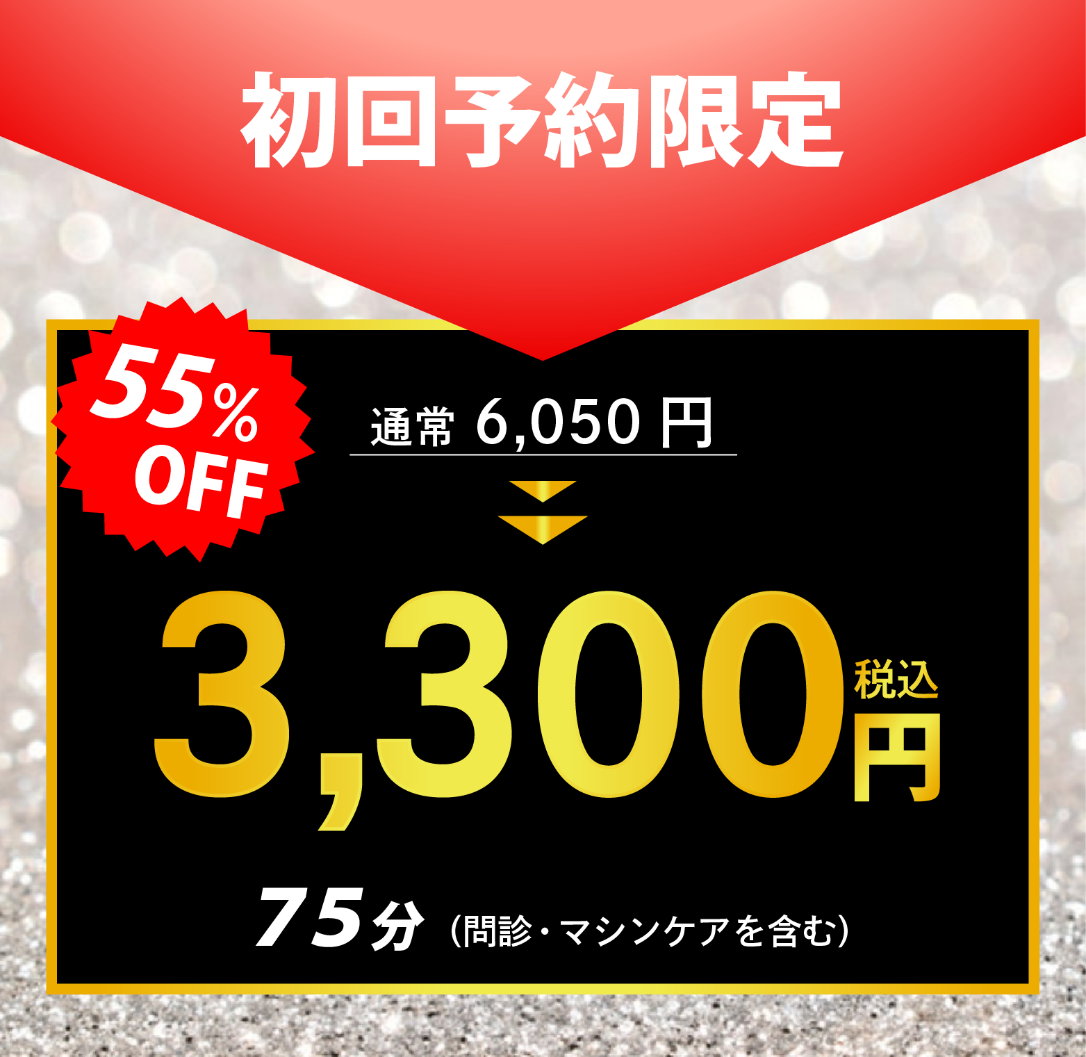 初回バナー